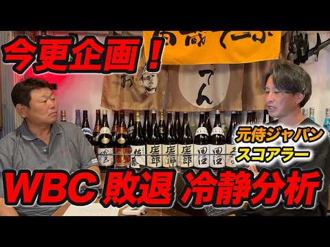今更ですが、、、WBC敗退を志田スコアラーと冷静分析！