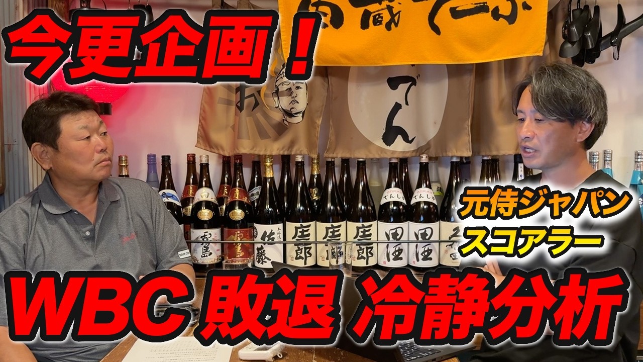 今更ですが、、、WBC敗退を志田スコアラーと冷静分析!