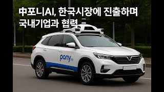 中포니AI, 한국시장에 진출하며 국내기업과 협력(25.05.15)