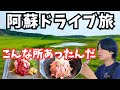 【熊本観光】阿蘇のグルメと観光を堪能するドライブ旅が最高すぎた!熊本旅行vlog