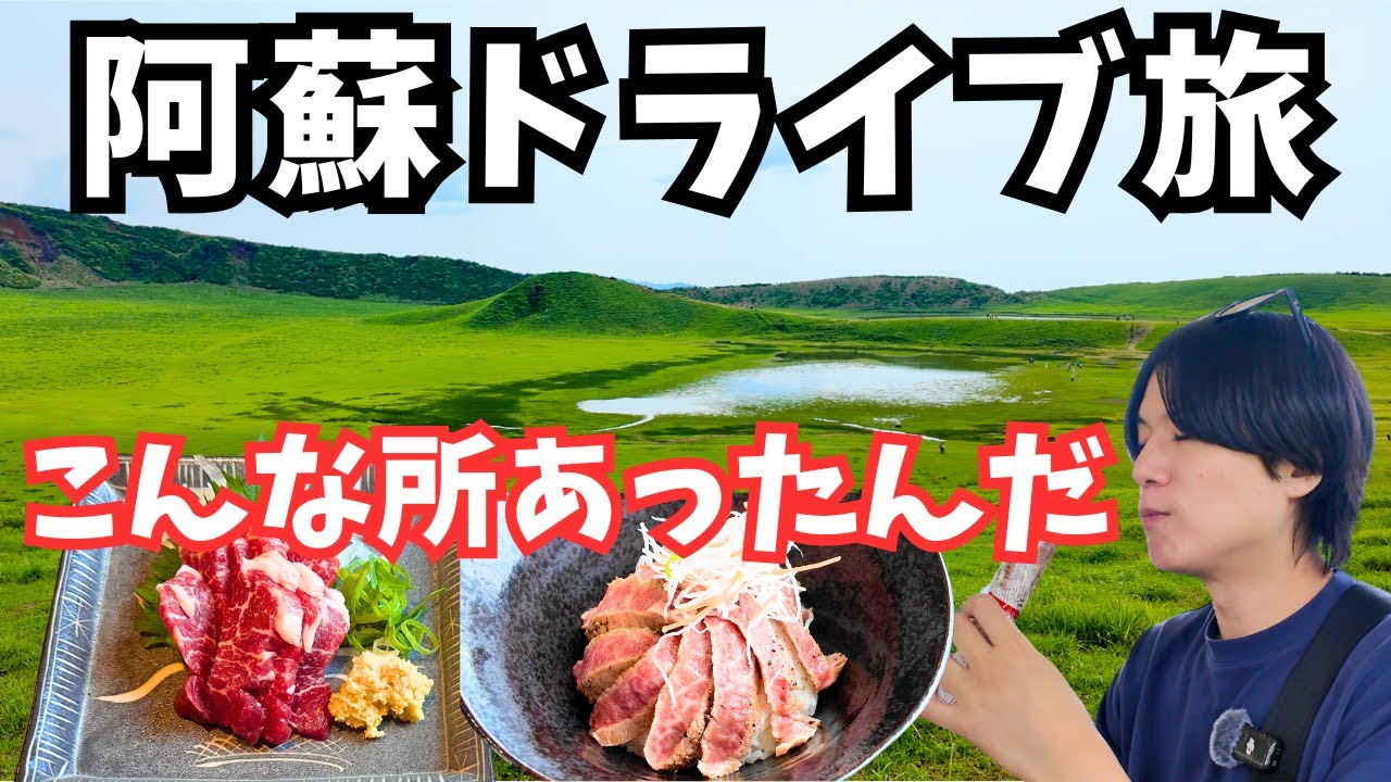 【熊本観光】阿蘇のグルメと観光を堪能するドライブ旅が最高すぎた！熊本旅行vlog