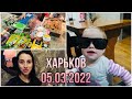 VLOG: НАМ УДАЛОСЬ ПОПАСТЬ В СУПЕРМАРКЕТ 🙏🏻05.03.2022