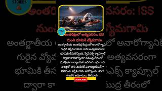 #NASA #ISS #SpaceNews #WorldNews #BreakingNews