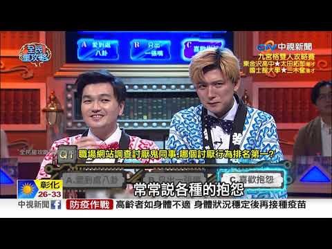 神隊友闖天關 漫才少爺搞笑脫口秀│中視新聞 20210908