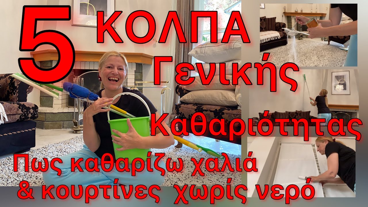 Γενική καθαριότητα σπιτιού πανεύκολα Καθαρίζω κουρτίνες,χαλιά,τοίχους χωρίς νερό Katerina’sdiaries