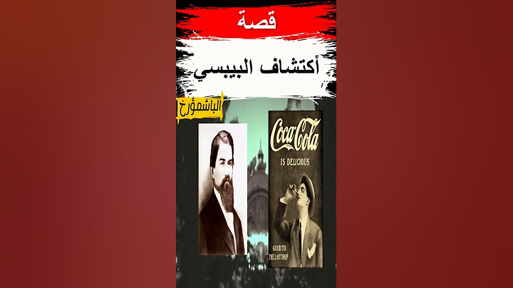 بيبسي وقصة غريبة أدت لاختراعها