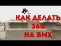 КАК ДЕЛАТЬ 360 НА БМХ || HOW-TO 360 BMX