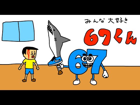 みんな大好き67くん「イタリアンブレインロット・小学生」 - YouTube