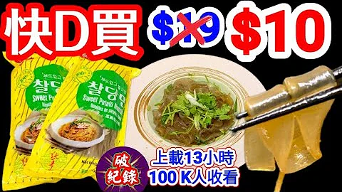 快啲買🎯高麗粗薯粉🥖今日應該仲有貨👈煮畀你睇👀🈶冇咁平😆咁抵食😆知道竅門識煮👍$幾蚊💢簡單就做到💢人間美食💢晶瑩剔透💢爽滑煙韌💢口感一流💢啖啖濃郁滿足感💯越食越想食😋分享儲存好方法🤝更方便更簡單更快捷 - 天天要聞