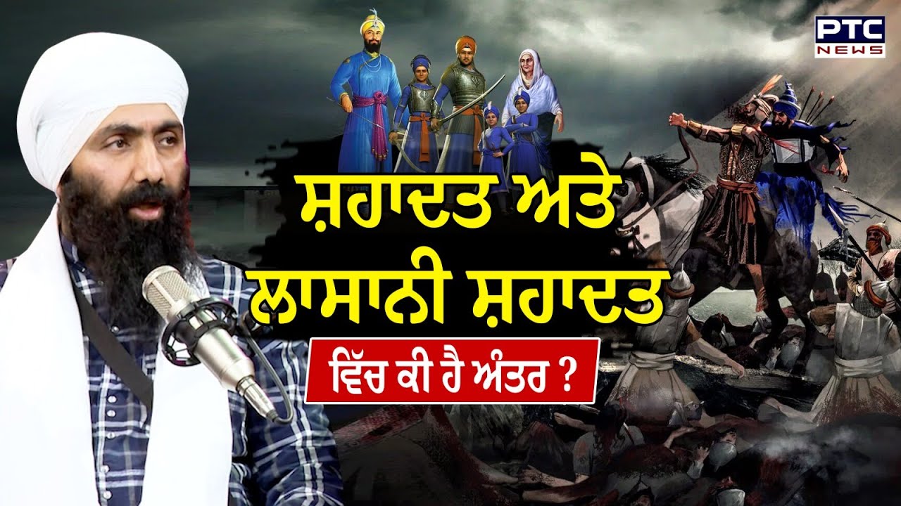 ਸ਼ਹਾਦਤ ਅਤੇ ਲਾਸਾਨੀ ਸ਼ਹਾਦਤ ਵਿੱਚ ਕੀ ਹੈ ਅੰਤਰ ? ਮਿਸਾਲਾਂ ਨਾਲ Baba Banta Singh Ji ਤੋਂ ਸੁਣੋ ਫਰਕ | Podcast