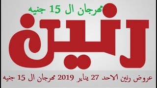 عروض رنين اليوم الاحد مهرجان ال 15 جنيه 27 يناير 2019
