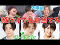 【ジャニーズ】顔だけ見せて名前予想させたら面白すぎたwww【ジャニオタ】【中村嶺亜】【猪狩蒼弥】【大西流星】