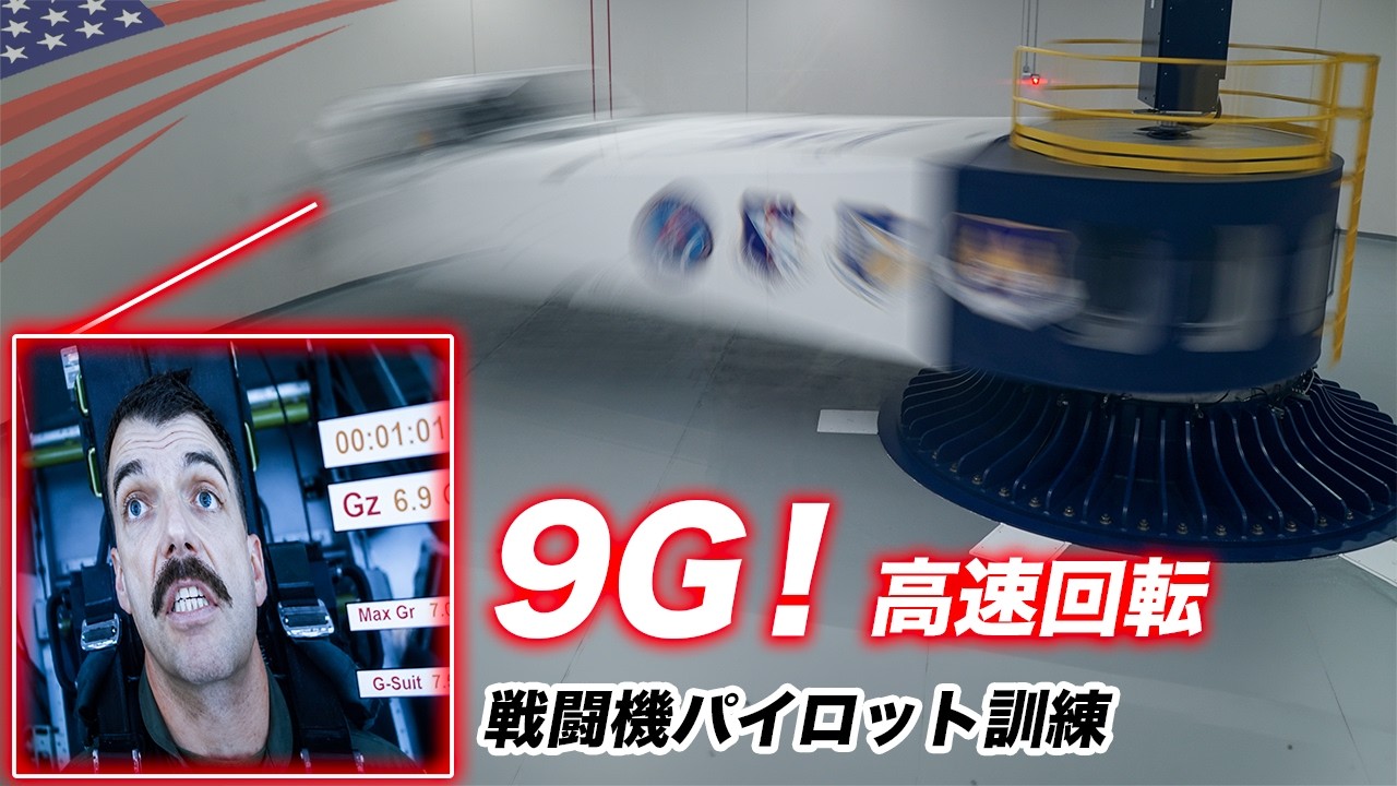 戦闘機パイロット【9Gで高速回転させる地獄の訓練マシン】アメリカ空軍