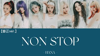 NON STOP - HANA - 歌詞 歌割り 和訳 意 訳 カナルビ