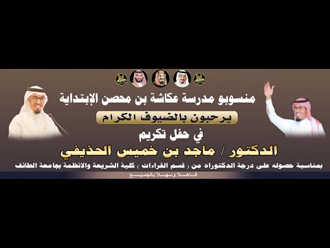 حفل منسوبو مدرسة عكاشة بن محصن الإبتداية لتكريم الدكتور ماجد بن خميس الحذيفي 
