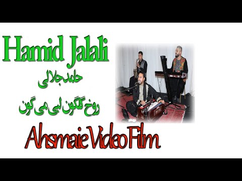     حامد جلالی روخ گلگون لبی میگون چشمی خمار داری