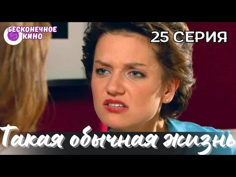 СЕМЕЙНАЯ МЕЛОДРАМА ДЛЯ ДУШИ И ОТДЫХА 'Такая обычная жизнь' 25 серия