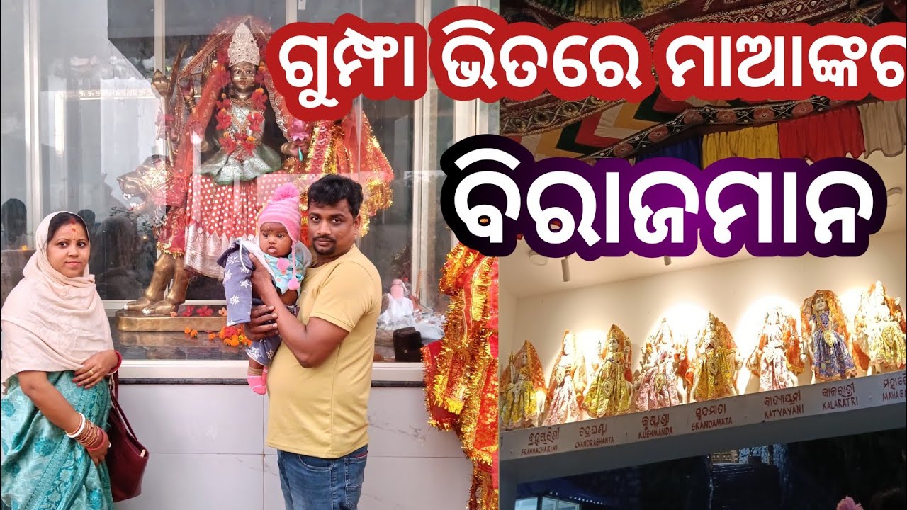 ଗୁମ୍ଫା ଭିତରେ ମାଆଙ୍କର ବିରାଜମାନ 🙏🙏🪨🪨🪨🪨🛕🛕//Mr & Mrs Mahanna Lifestyle 😍😍