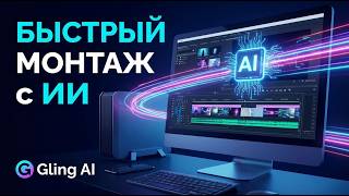 Как БЫСТРО монтировать видео с помощью ИИ | Gling AI