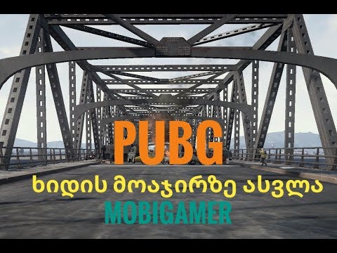 ხიდზე ასვლა - PUBG Mobile