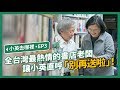 【 小英去哪裡 EP3 】突襲水準書局！小英和老闆展開愛書人的攻防戰？