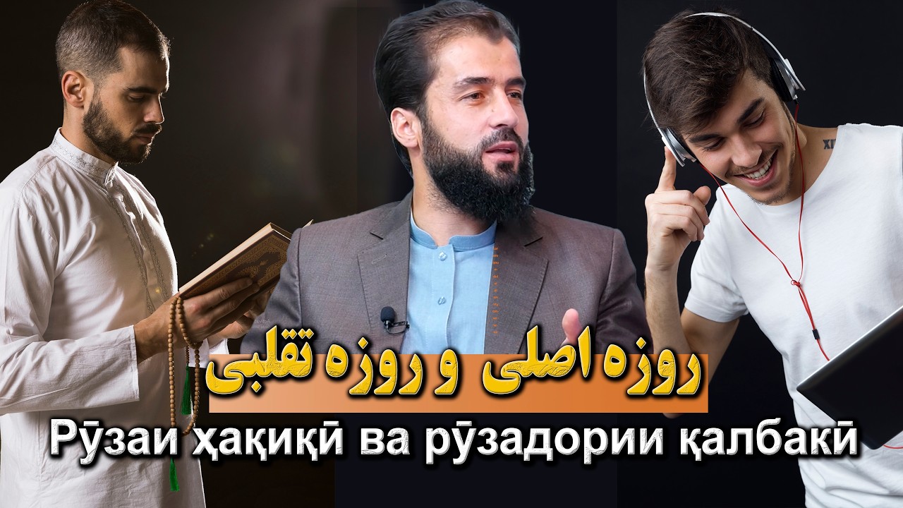 روزه اصلی  و روزه تقلبی- استاد حسیب الله حنیف غفوری