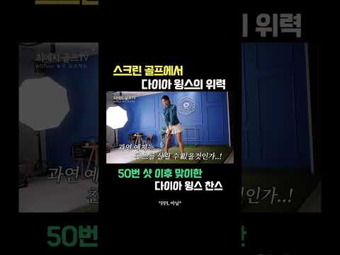 스크린 골프에서 다이아 <strong>윙스</strong> 볼의 위력