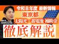 【令和8年度最新版】東京都の助成金について解説！【太陽光・蓄電池】