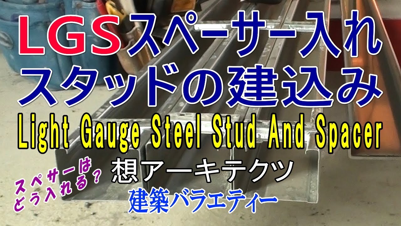 【LGSスペーサー入れ スタッドの建込み】建築バラエティー