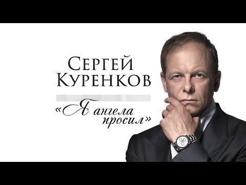 Сергей Куренков - Я ангела просил