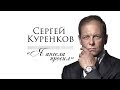 Сергей Куренков - Я ангела просил (Video, 2019) 0+