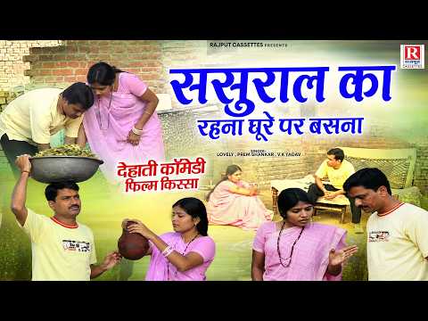 ससुराल का रहना घूरे पर बसना ~ देहाती कॉमेडी फिल्म ~ Lovely, Prem Shankar | ससुराल का मजेदार किस्सा