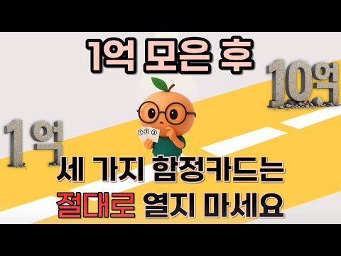 1억 모은 후, 이 세 가지 함정만 피하면 반드시 금융자산 10억에 도달합니다