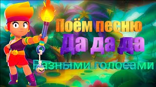 Поём песню Да да да разными голосами[BRAWL STARS]