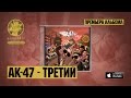 АК-47 - Урал (feat. Liman, Восточный Округ, Маэстро, Tip, DJ Mixoid)