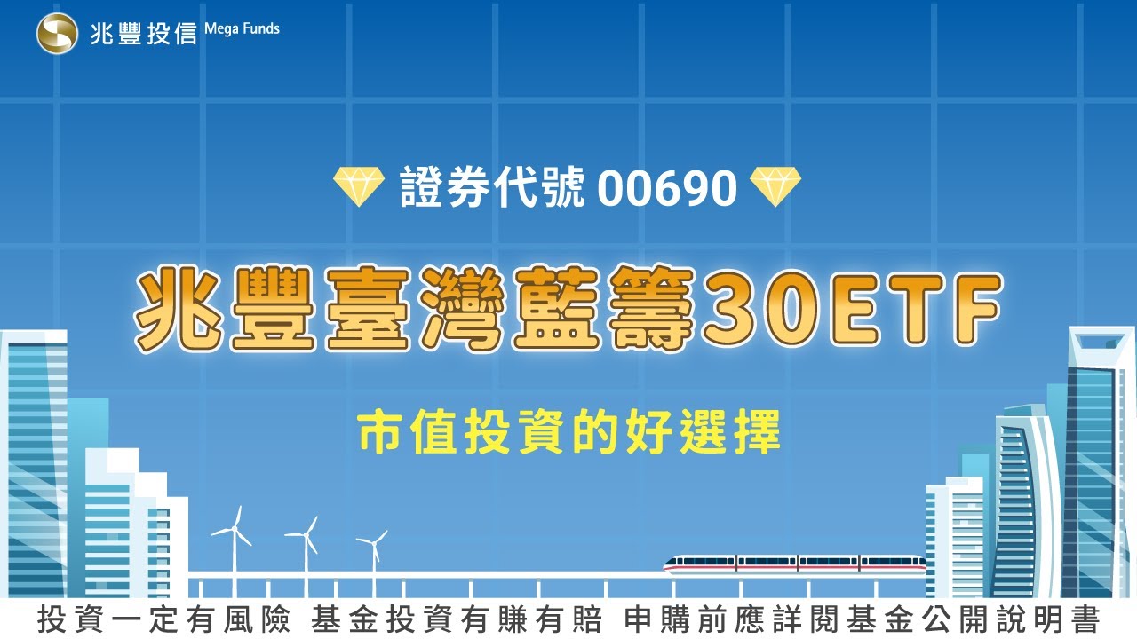 兆豐臺灣藍籌30ETF（00690）｜市值挑選 新選擇 #兆豐投信 #市值型 #藍籌股ETF #ETF