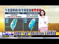 最新》午後雨！ 南投竹山 嘉義番路.宜蘭大同.新北新店@newsebc