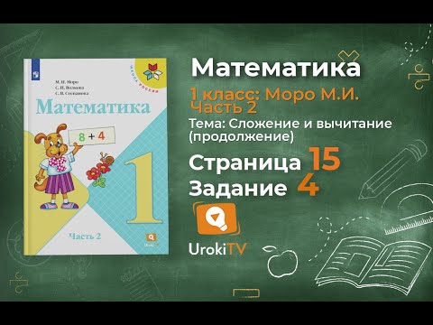 Страница 15 Задание 4 – Математика 1 класс (Моро) Часть 2