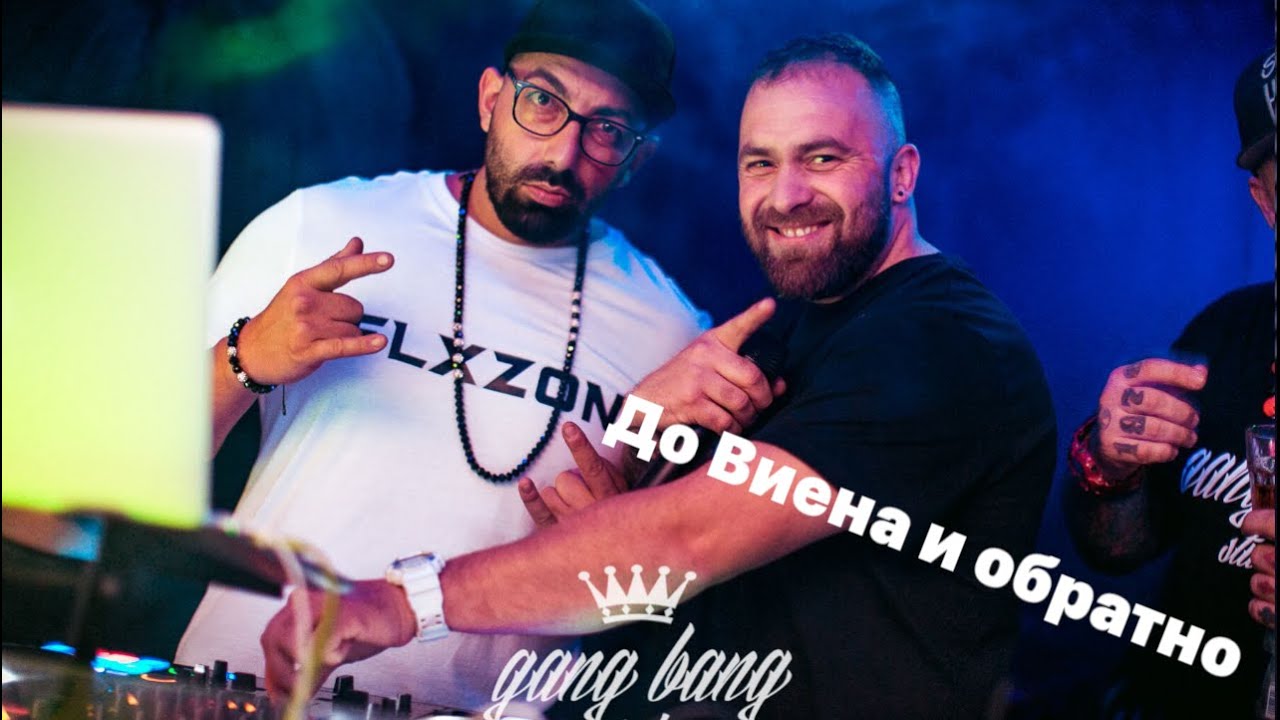 ДО ВИЕНА И ОБРАТНО  with DJ MIKEY FLEX