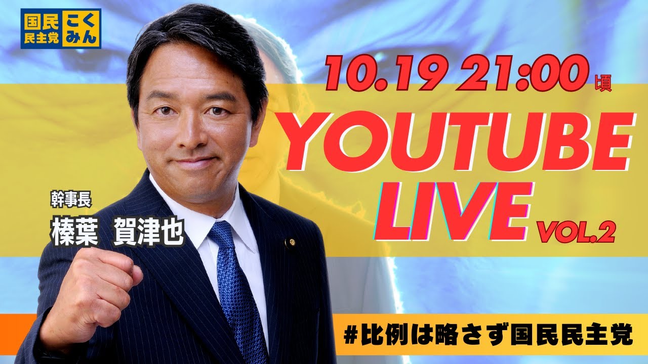 【緊急決定】第2回 #榛葉賀津也  幹事長 緊急ライブ配信10/19 21:00頃スタート