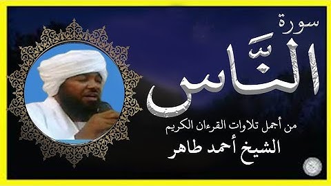 سورة الناس تلاوة الشيخ أحمد محمد طاهر