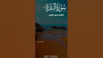ayatul kursi || surah baqarah || اية الكرسى بصوت مميز || القارئ الشيخ سعود الشريم || امام الحرم
