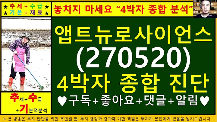앱트뉴로사이언스(앱튼270520)4차원종목진단및향후주가전망 추수기(추수)전문가