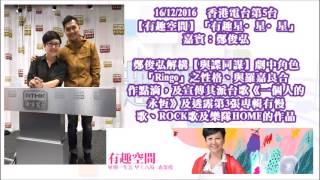 20161216 香港電台第5台【有趣空間】「有趣星·星·星」~ 嘉賓 鄭俊弘