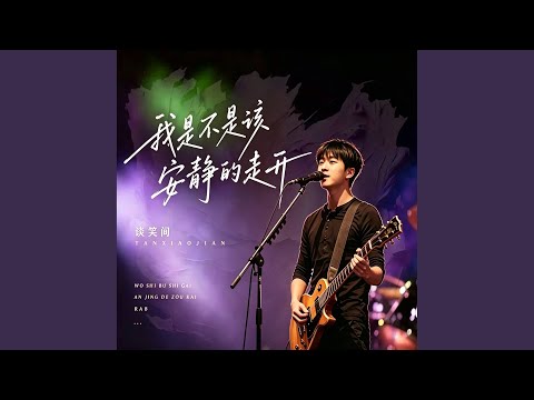 我是不是该安静的走开