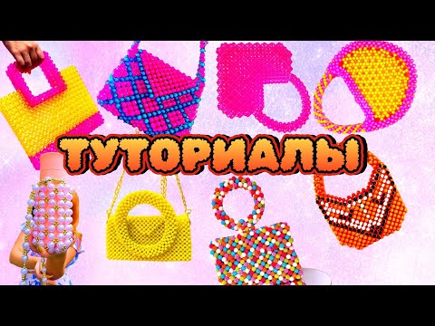 ГОЛОСОВАНИЕ 🤔 Какую сумку из бусин сплести для мастер-класса? 🤯 Туториал для начинающих 📚 Beaded bag