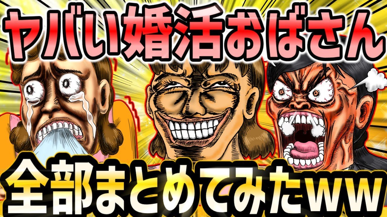 【婚活スレ総集編】婚活のヤバすぎる現場総集編【2ch面白いスレ】【作業用】【睡眠用】