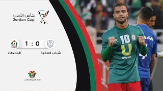 ملخص وأهداف مباراة شباب العقبة والوحدات 0-1 | كأس الأردن 2022