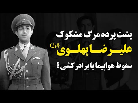 پشت پرده مرگ مشکوک شاهپور علیرضا پهلوی اول
