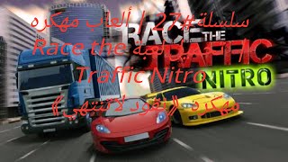 سلسلة#27 | ألعاب مهكره |  تحميل لعبة Race the Traffic Nitro مهكره《نقود لاتنتهي》 screenshot 1